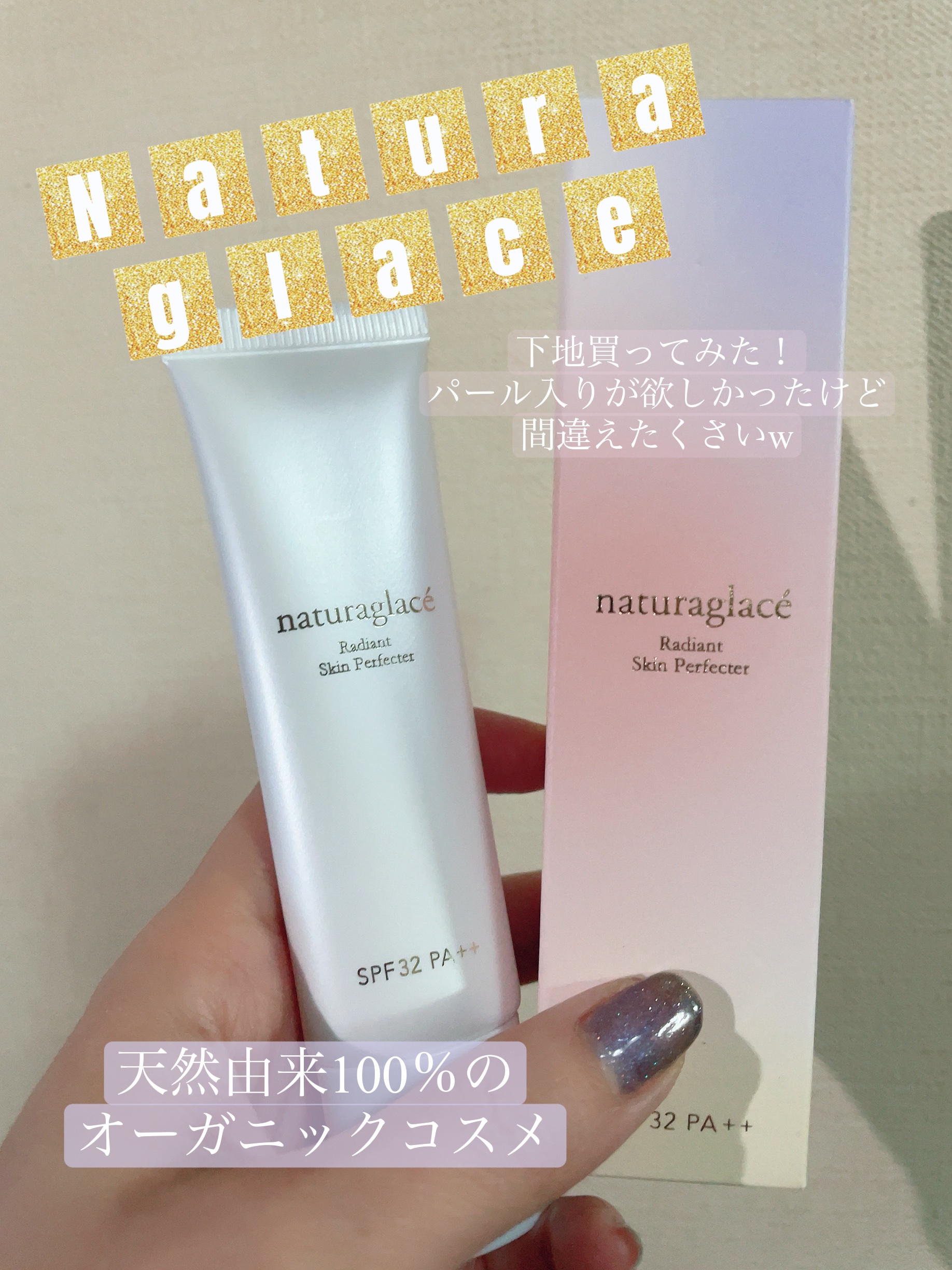 ラディアント スキンパーフェクター/ナチュラグラッセ/化粧下地を使ったクチコミ（1枚目）