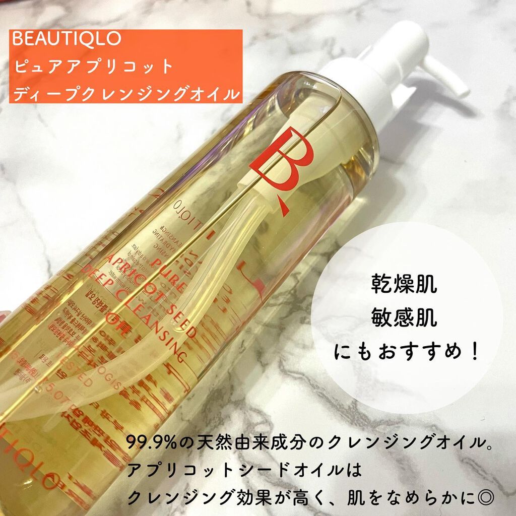 ピュアアプリコットシードディープクレンジングオイル/BEAUTIQLO/オイルクレンジングを使ったクチコミ（2枚目）