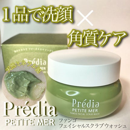 プティメール ファンゴ フェイシャルスクラブ ウォッシュ/Prédia/スクラブ・ゴマージュを使ったクチコミ(1枚目)