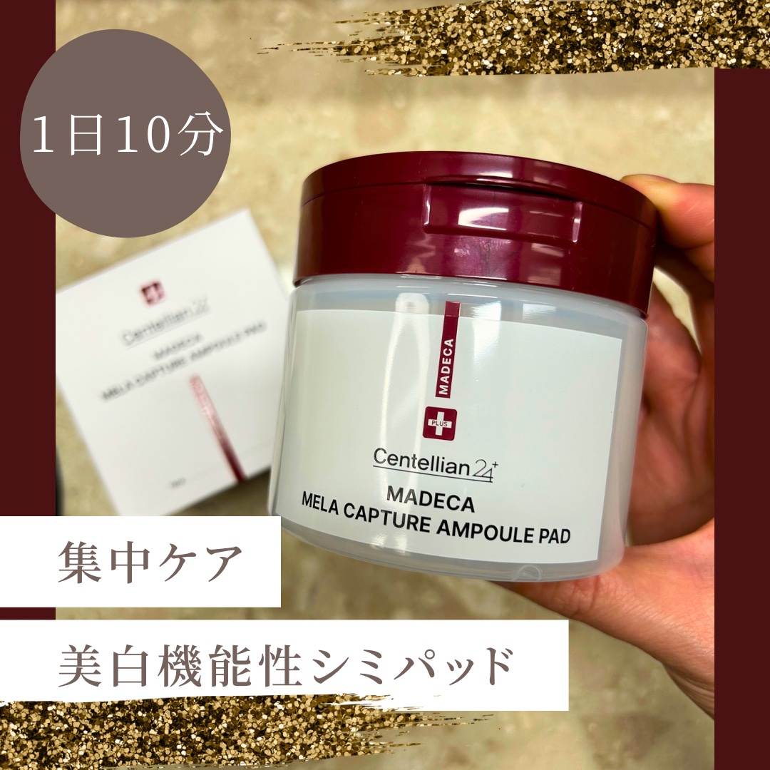 マデカ メラキャプチャーアンプルパッド/センテリアン24/トナーパッドを使ったクチコミ（1枚目）