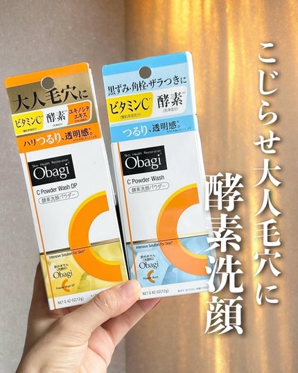 オバジC 酵素洗顔パウダー/オバジ/洗顔パウダーを使ったクチコミ(1枚目)