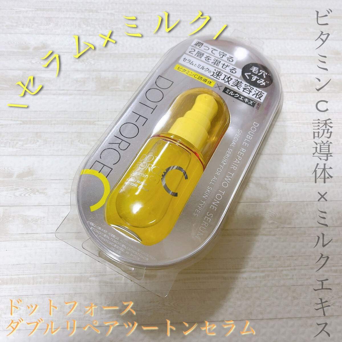 ダブルリペア ツートン セラム/ドットフォース/美容液を使ったクチコミ（1枚目）