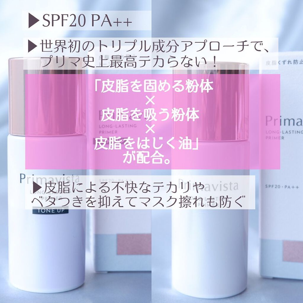 スキンプロテクトベース＜皮脂くずれ防止＞/プリマヴィスタ/化粧下地を使ったクチコミ（2枚目）