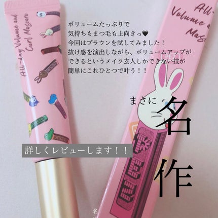 オールデイ ボリュームアンドカールマスカラ ブラウン(限定パッケージ)/Milk Touch/マスカラを使ったクチコミ(1枚目)