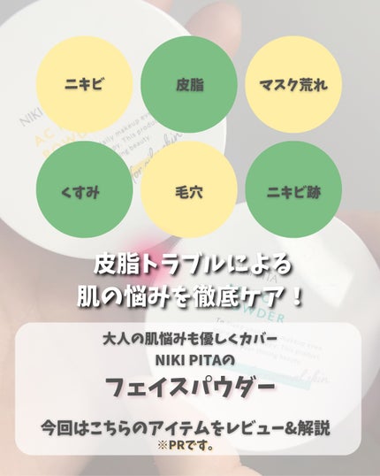ACポアパウダー/NIKI PITA/プレストパウダーを使ったクチコミ(2枚目)