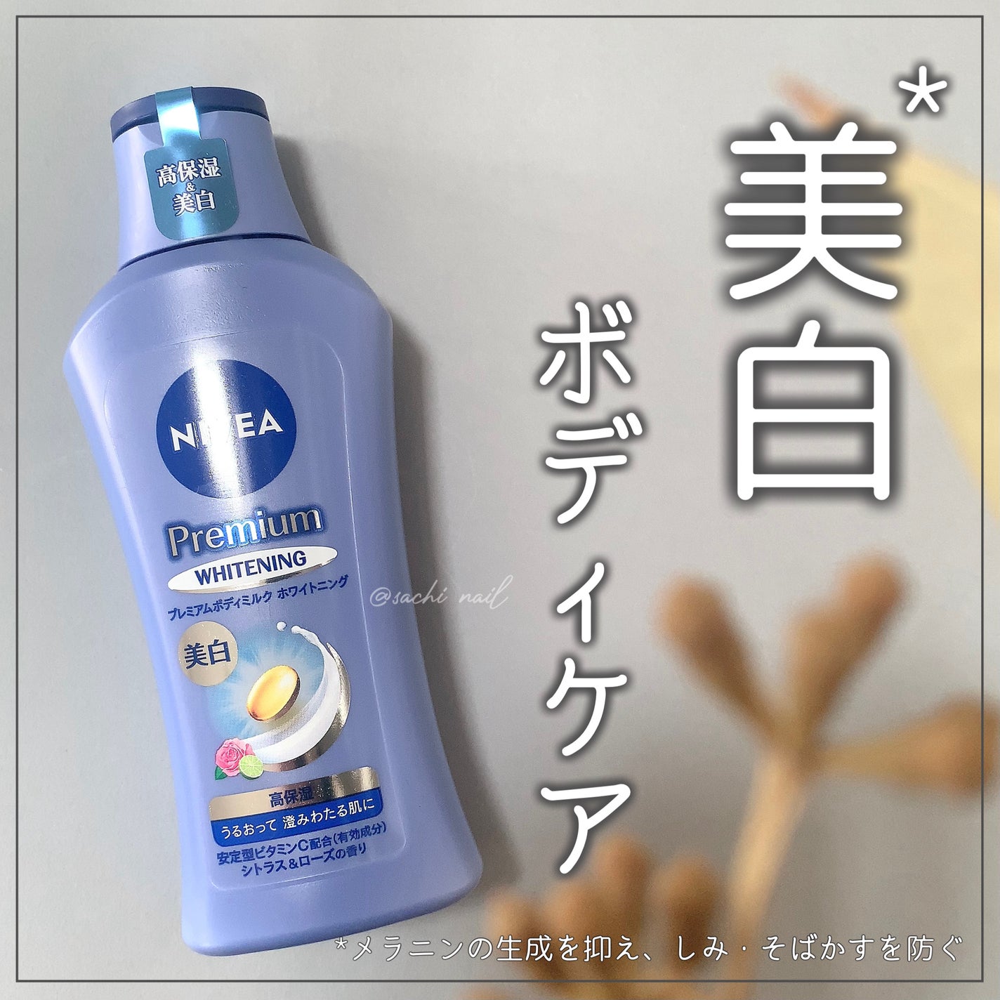 プレミアムボディミルク ホワイトニング【医薬部外品】		/ニベア/ボディミルクを使ったクチコミ(1枚目)