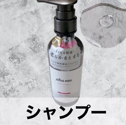 プリュスオー メルティシャンプー/メルティトリートメント/plus eau/市販シャンプーを使ったクチコミ(2枚目)