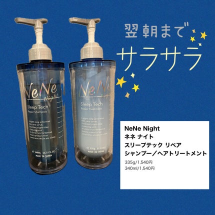 スリープテック リペア シャンプー/ヘアトリートメント/NeNe Night/市販シャンプーを使ったクチコミ(1枚目)