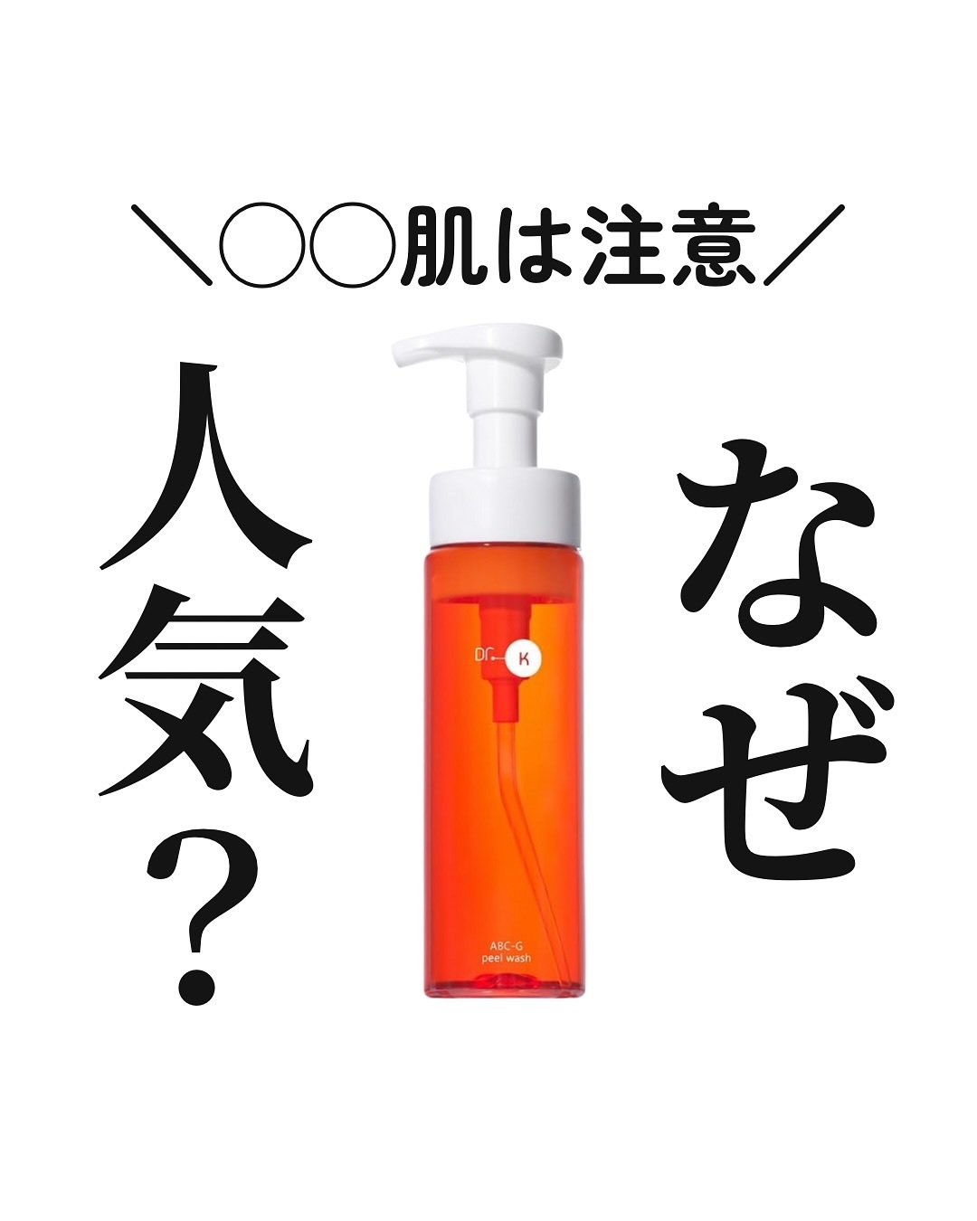 ABC-Gピールウォッシュ/ドクターケイ/泡洗顔を使ったクチコミ（1枚目）