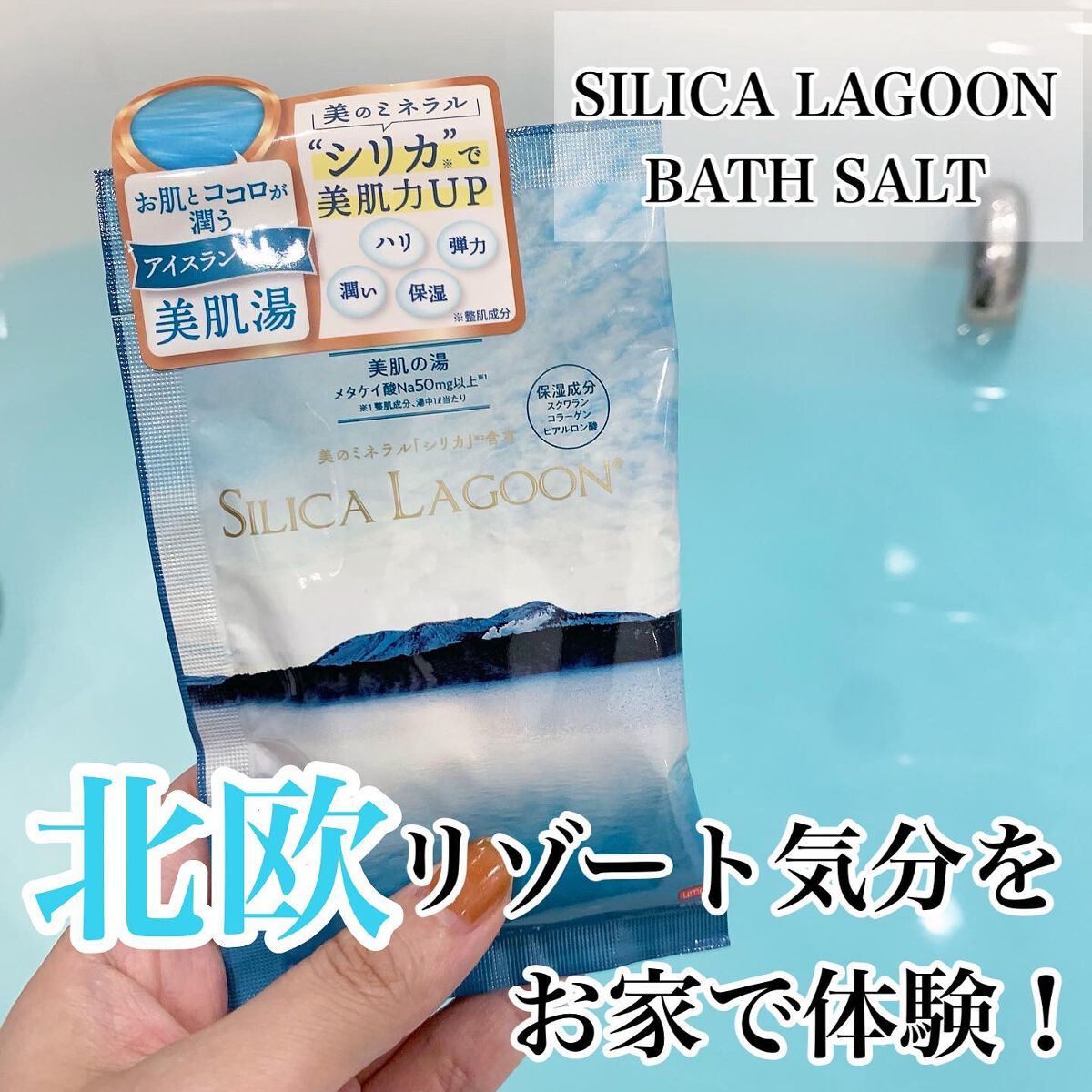 SILICALAGOON BATHSALT/SILICALAGOON/その他を使ったクチコミ(1枚目)