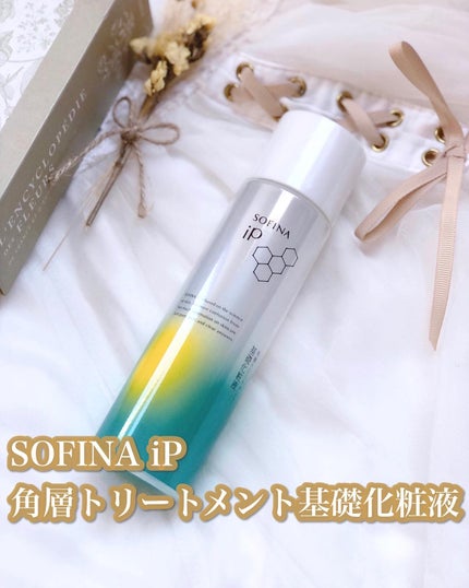 ソフィーナ iP 角層トリートメント 基礎化粧液/SOFINA iP/化粧水を使ったクチコミ(1枚目)