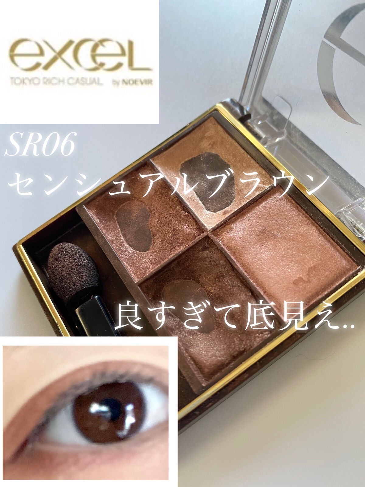 スキニーリッチシャドウ/excel/アイシャドウパレットを使ったクチコミ(1枚目)