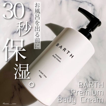 プレミアムボディクリーム at bath time/BARTH/ボディクリームを使ったクチコミ(1枚目)
