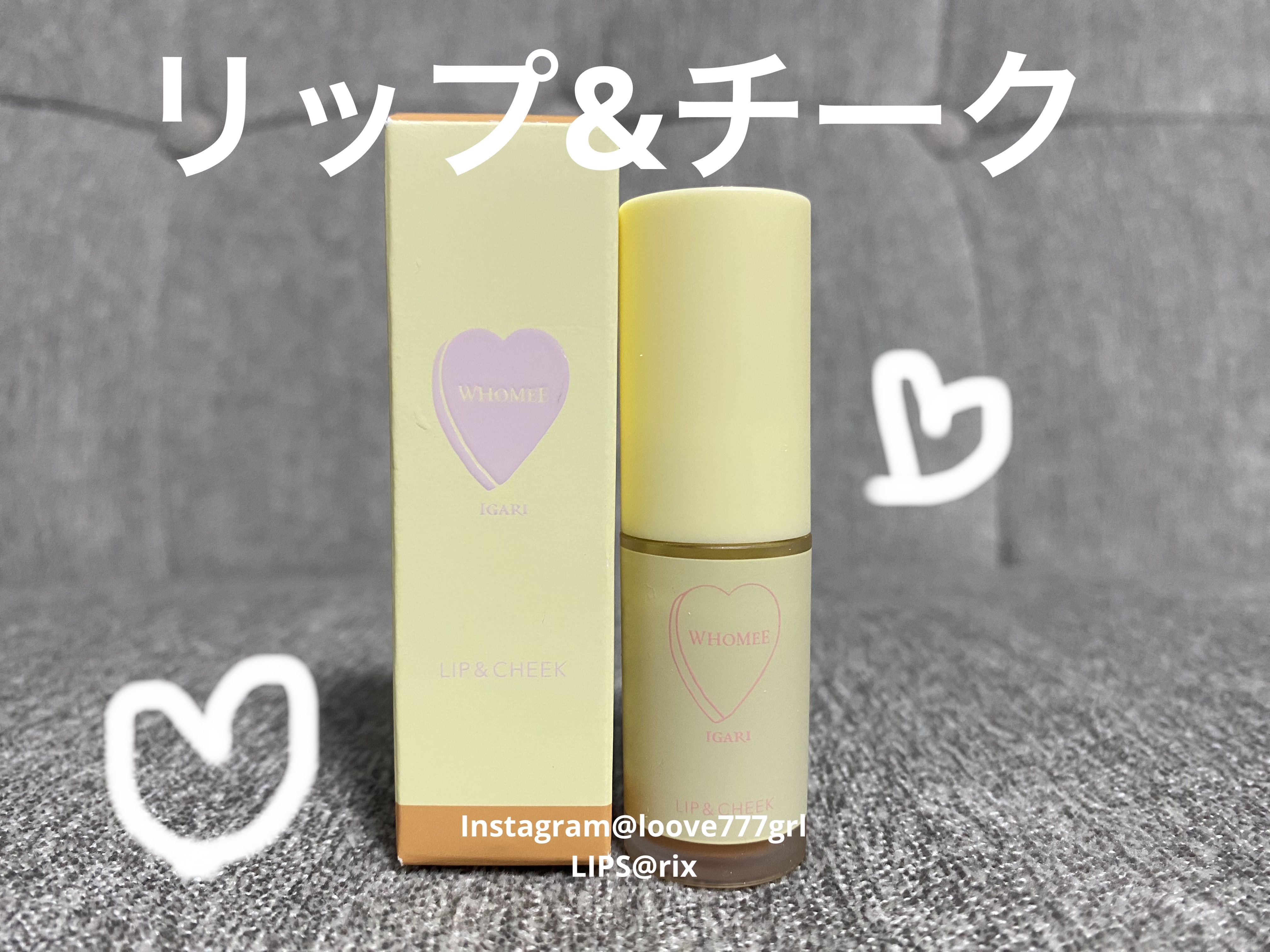リップ＆チーク アムールベージ/WHOMEE/ジェル・クリームチークを使ったクチコミ（1枚目）