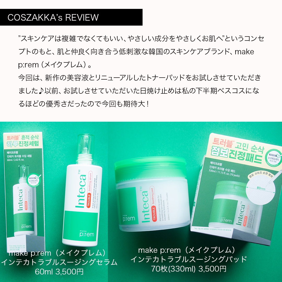 インテカ スージングパッド/make prem/トナーパッドを使ったクチコミ（2枚目）