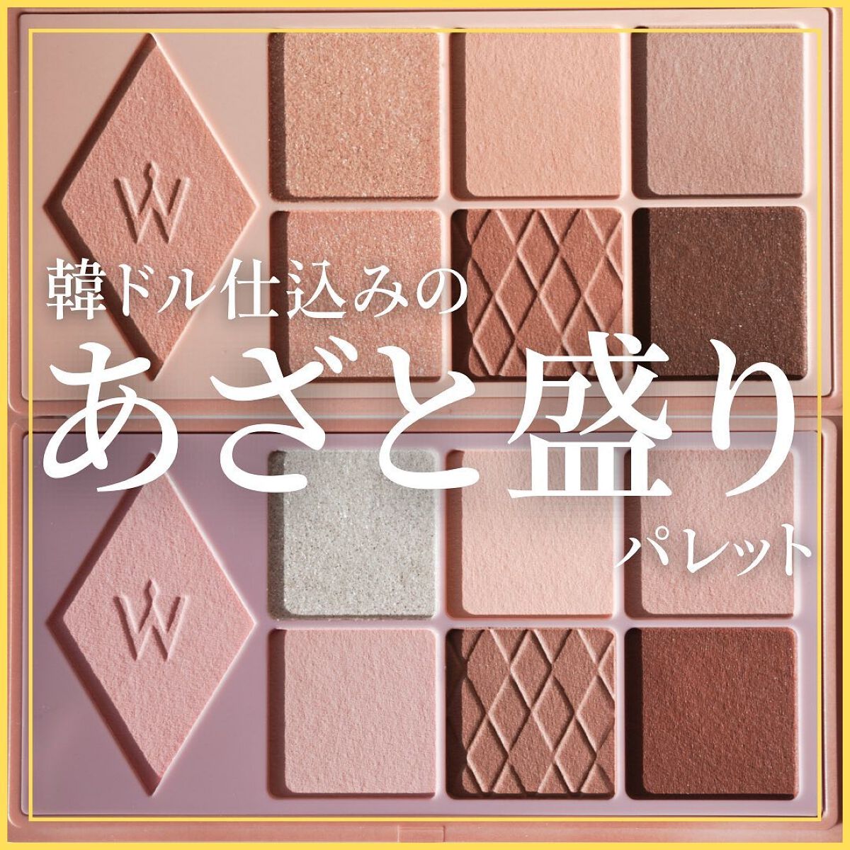 ウォンジョンヨ Ｗ デイリームードアップパレット /Wonjungyo/アイシャドウパレットを使ったクチコミ（1枚目）