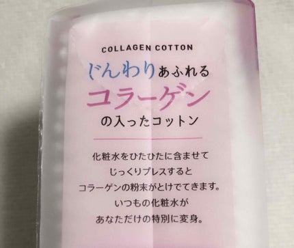 じんわりあふれるコラーゲンコットン/コットン・ラボ/コットンを使ったクチコミ(3枚目)