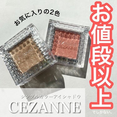 シングルカラーアイシャドウ/CEZANNE/シングルアイシャドウを使ったクチコミ（1枚目）