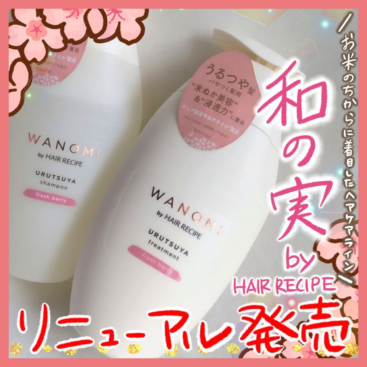 うるつや シャンプー/トリートメント/WANOMI/市販シャンプーを使ったクチコミ(1枚目)