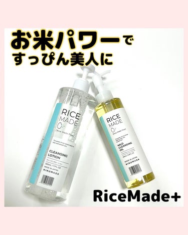 @yu_nn.3910 他の投稿はこちらから♡

日本酒の化粧水シリーズ🍶でお馴染みの
菊正宗から出ている
RiceMade+ (ライスメイドプラス)
クレンジング2種がリニューアルされたとのことで早速使ってみたよ！

RiceMade+は
お米のチカラを活かしたスキンケアシリーズ

お米には
ビタミン・アミノ酸・セラミドなど
肌にうれしい美容成分が豊富！

昔はとぎ汁やぬかは、洗顔の代わりに使われてたりしたみたい👀
そんなお米のチカラで
透明感のあるすっぴんうるおい肌へ導いてくれるよ♪

どちらもメイクや汚れをすっきりと落としてくれて
肌にうるおいをプラスしてくれるから使い心地はよかった！
ただ、ウォータープルーフのコスメは
事前にリムーバーで落としてから使ってね◎

そして驚きなのが値段ね😳
どちらも大容量なのにプチプチすぎない！？
お肌にもお財布にも優しいってママには嬉しいポイント💕

ドラッグストアやバラエティショップで販売しているので
見つけたら要チェックだよ〜👍
の画像 その0