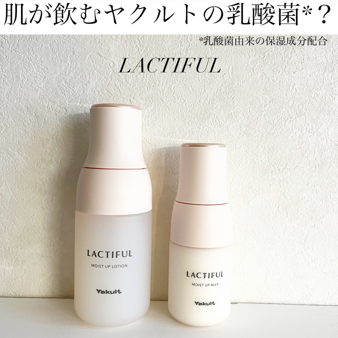 モイストアップ ローション/ラクティフル/化粧水を使ったクチコミ（1枚目）