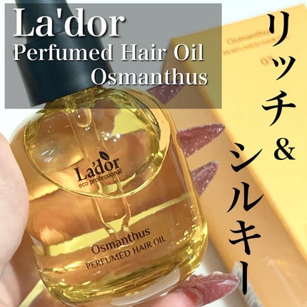 パフュームヘアオイル オスマンサス/La'dor/ヘアオイルを使ったクチコミ(1枚目)
