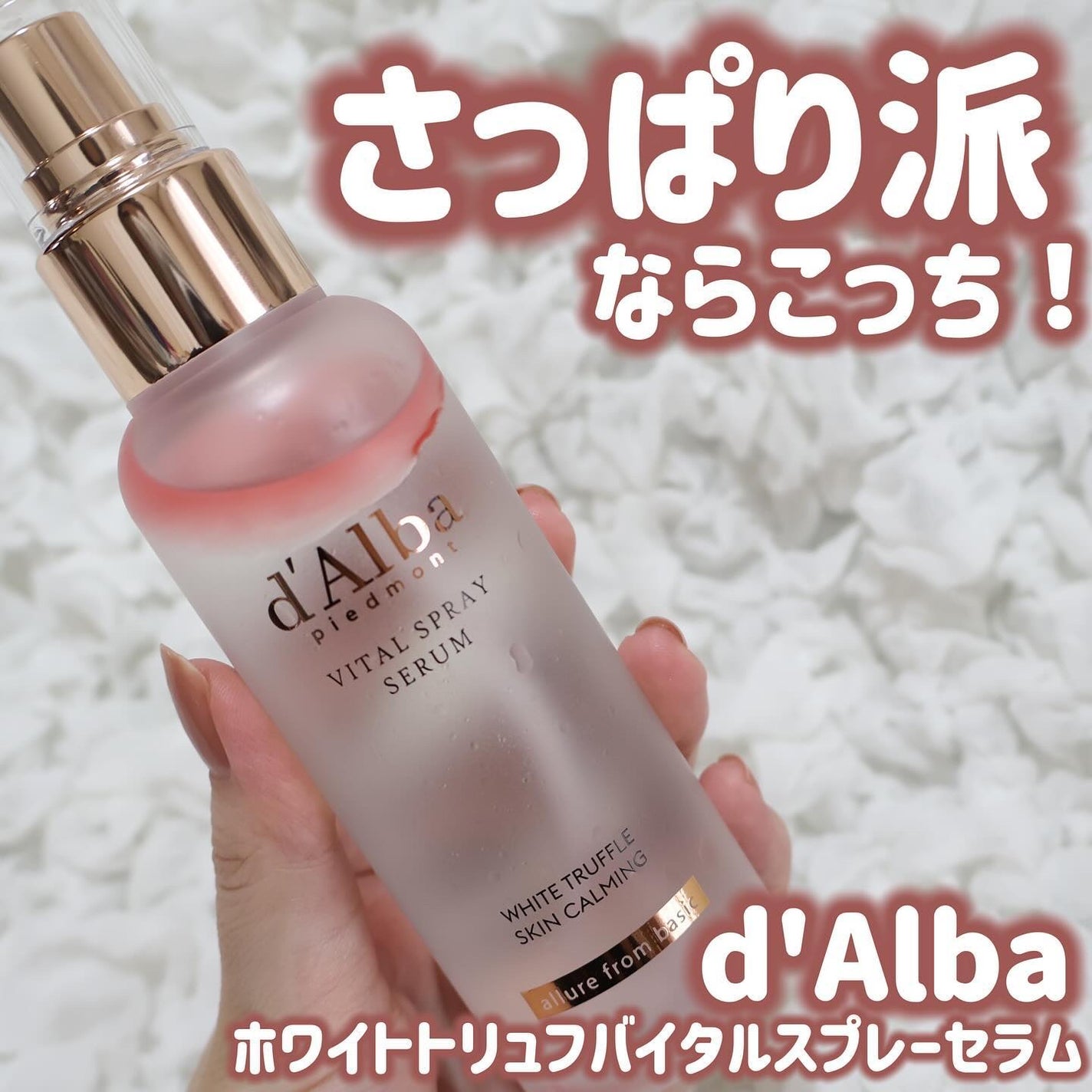 ダルバ ホワイトトリュフバイタルスプレーセラム/ダルバ/ミスト状化粧水を使ったクチコミ(1枚目)