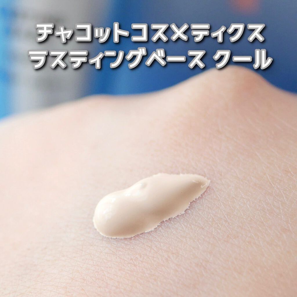 ラスティングベース クール/チャコット・コスメティクス/化粧下地を使ったクチコミ(2枚目)