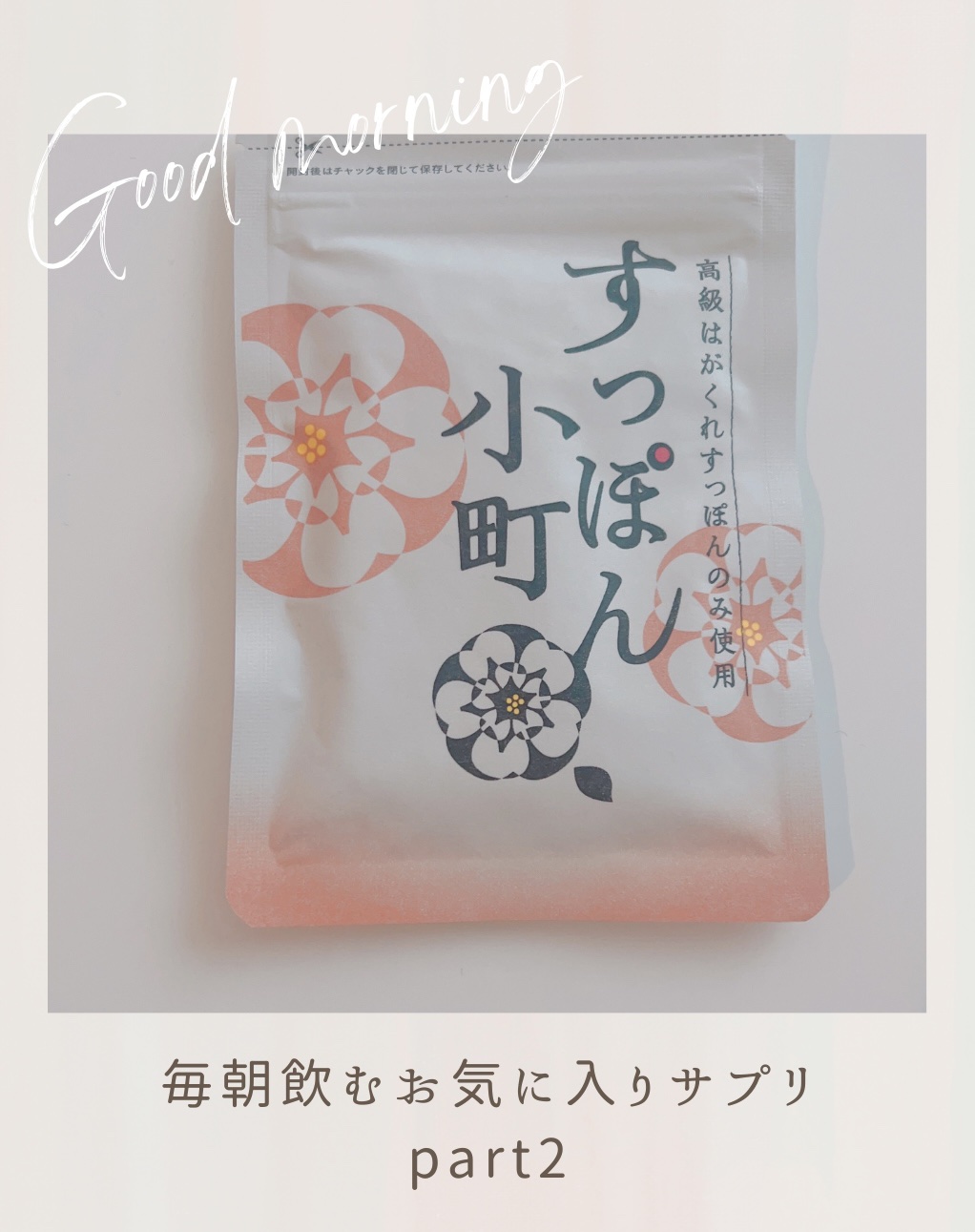 すっぽん小町/ていねい通販/健康サプリメントを使ったクチコミ（1枚目）