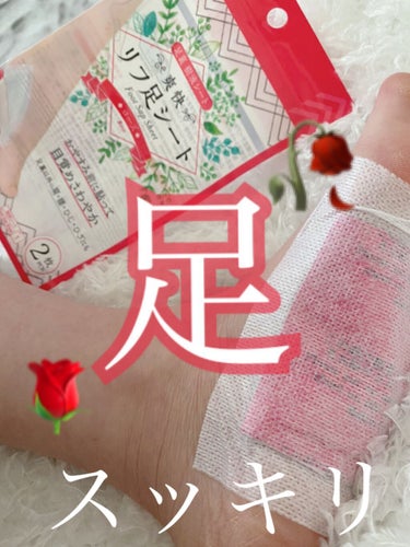 DAISO 足用 DEO-LOのクチコミ「歩き疲れた日のご褒美に₍^>𖥦<^₎🤍



【商品名】
　🦶足裏爽快リフ足シート　ローズ🌹🦶.....」（1枚目）