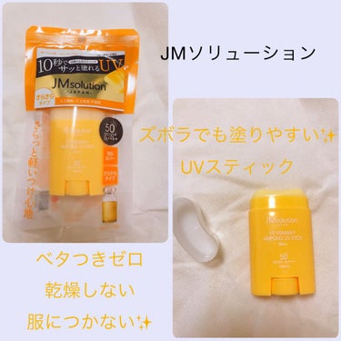 日焼け止めスティック V9ビタミンアンプルスティック CLEAR/JMsolution JAPAN/日焼け止め・UVケアを使ったクチコミ（1枚目）
