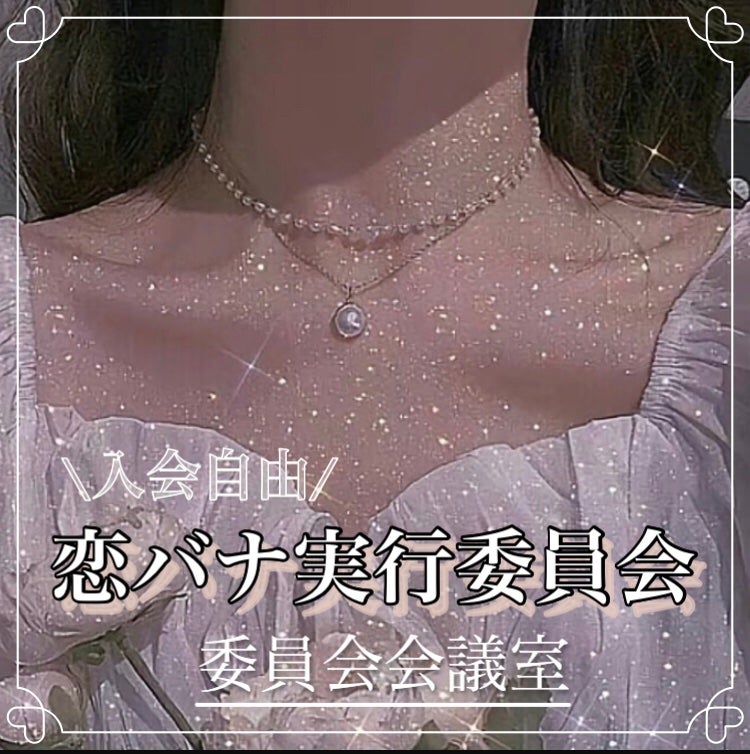 み ら ん on LIPS 「ご自由に参加ください💗/恋バナ実行委員会結成🎀ひとつ、ふたつ、..」(1枚目)