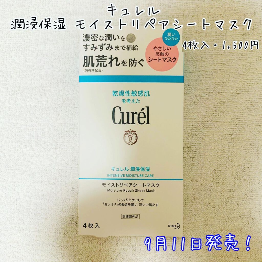 潤浸保湿 モイストリペアシートマスク/キュレル/シートマスク・パックを使ったクチコミ(1枚目)