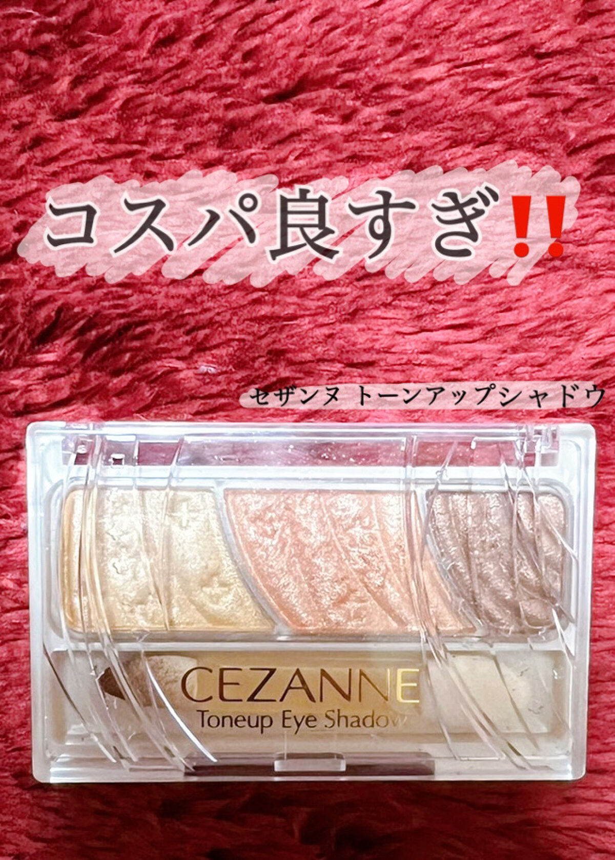 コスパ良すぎ💸💰


発色が良くコスパがいいと評判だったので
見つけて即購入しました‼️

この手を出しやすいお手頃価格で
色々の色があるのゎすごくいいですね🤭🤍
種類の多さにまずビックリしました🤣‼️


使用した感想は
色ゎす
