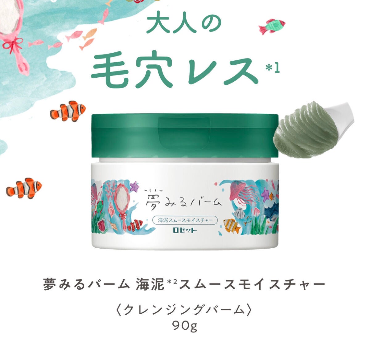 夢みるバーム 海泥スムースモイスチャー/ロゼット/クレンジングバームを使ったクチコミ(2枚目)