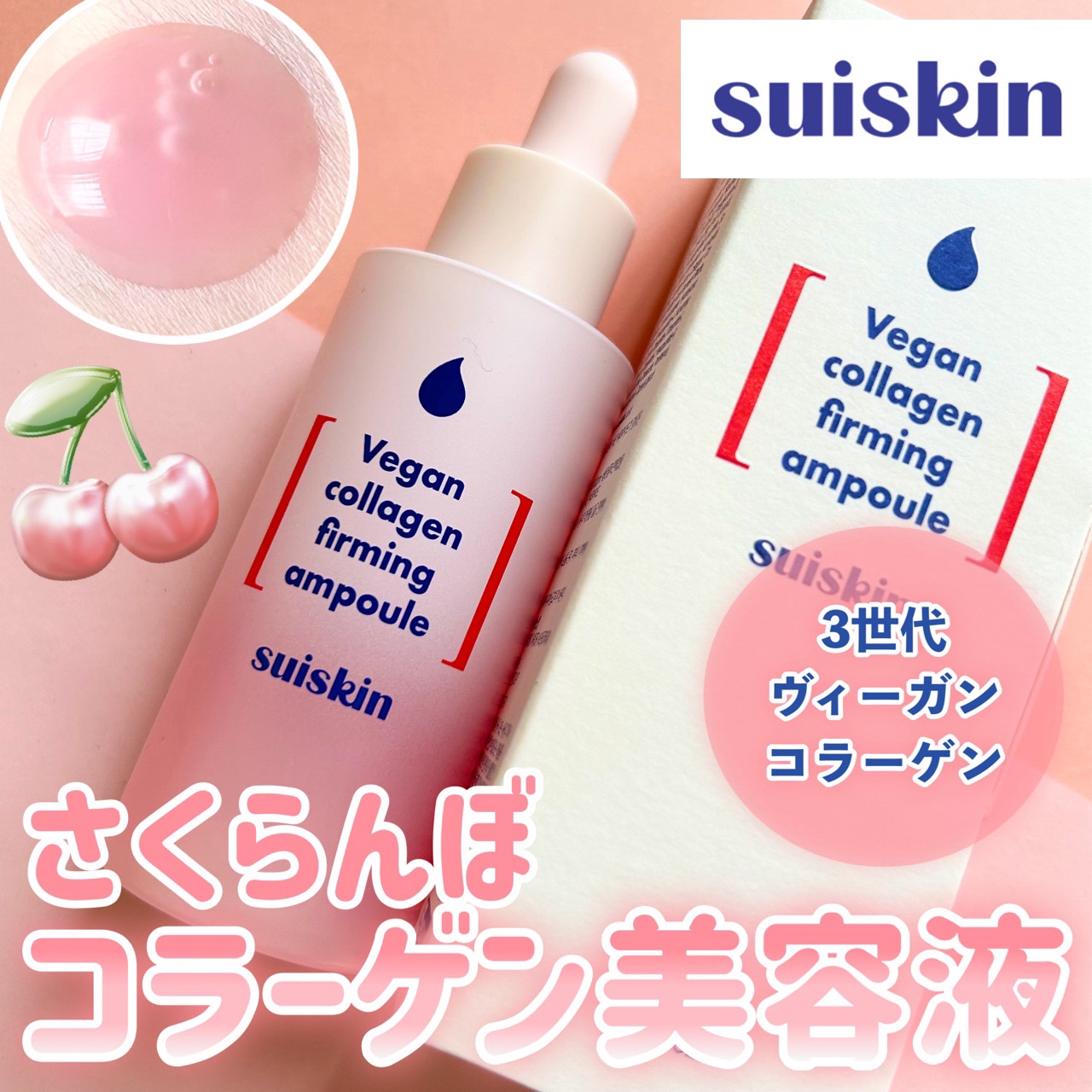 Vegan collagen firming ampoule/suiskin/美容液を使ったクチコミ（1枚目）