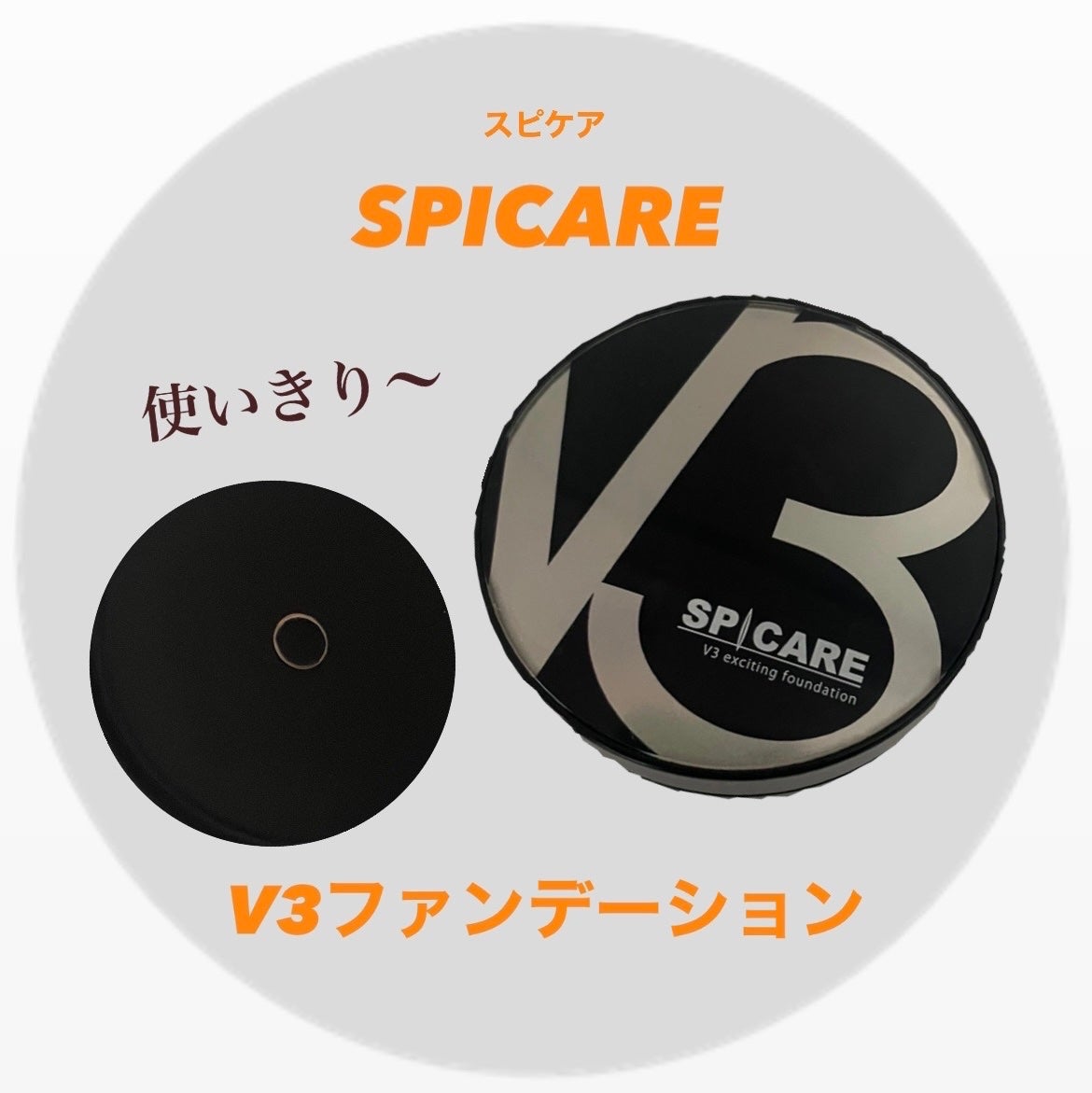 V3 エキサイティングファンデーション/SPICARE/クッションファンデーションを使ったクチコミ(1枚目)