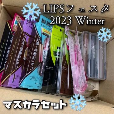 ヒロインメイク マイクロマスカラ アドバンストフィルムのクチコミ「LIPSフェスタ 2023 Winter
マスカラセット / 税込6,300円

マスカラ8点.....」（1枚目）