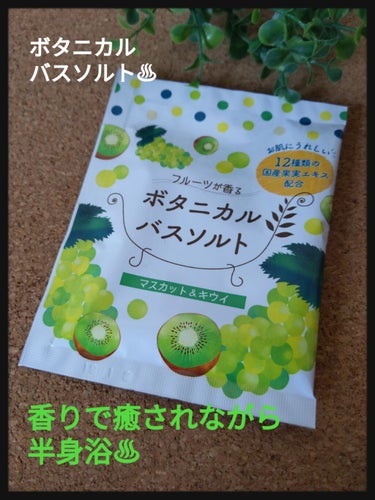 フルーツが香るボタニカルバスソルト/松田医薬品/入浴剤を使ったクチコミ（1枚目）
