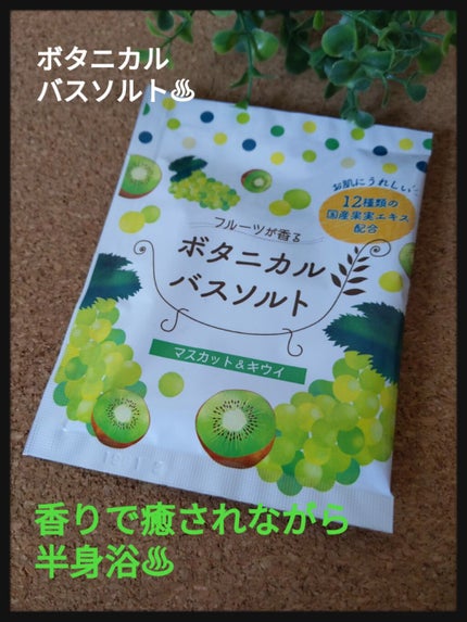 フルーツが香るボタニカルバスソルト/松田医薬品/無機塩系入浴剤を使ったクチコミ(1枚目)