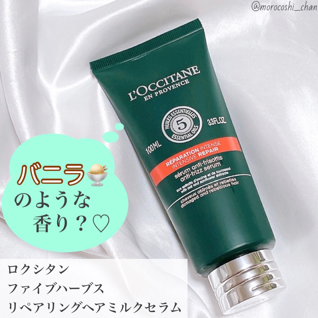 ファイブハーブス リペアリングヘアミルクセラム/L'OCCITANE/ヘアミルクを使ったクチコミ（1枚目）