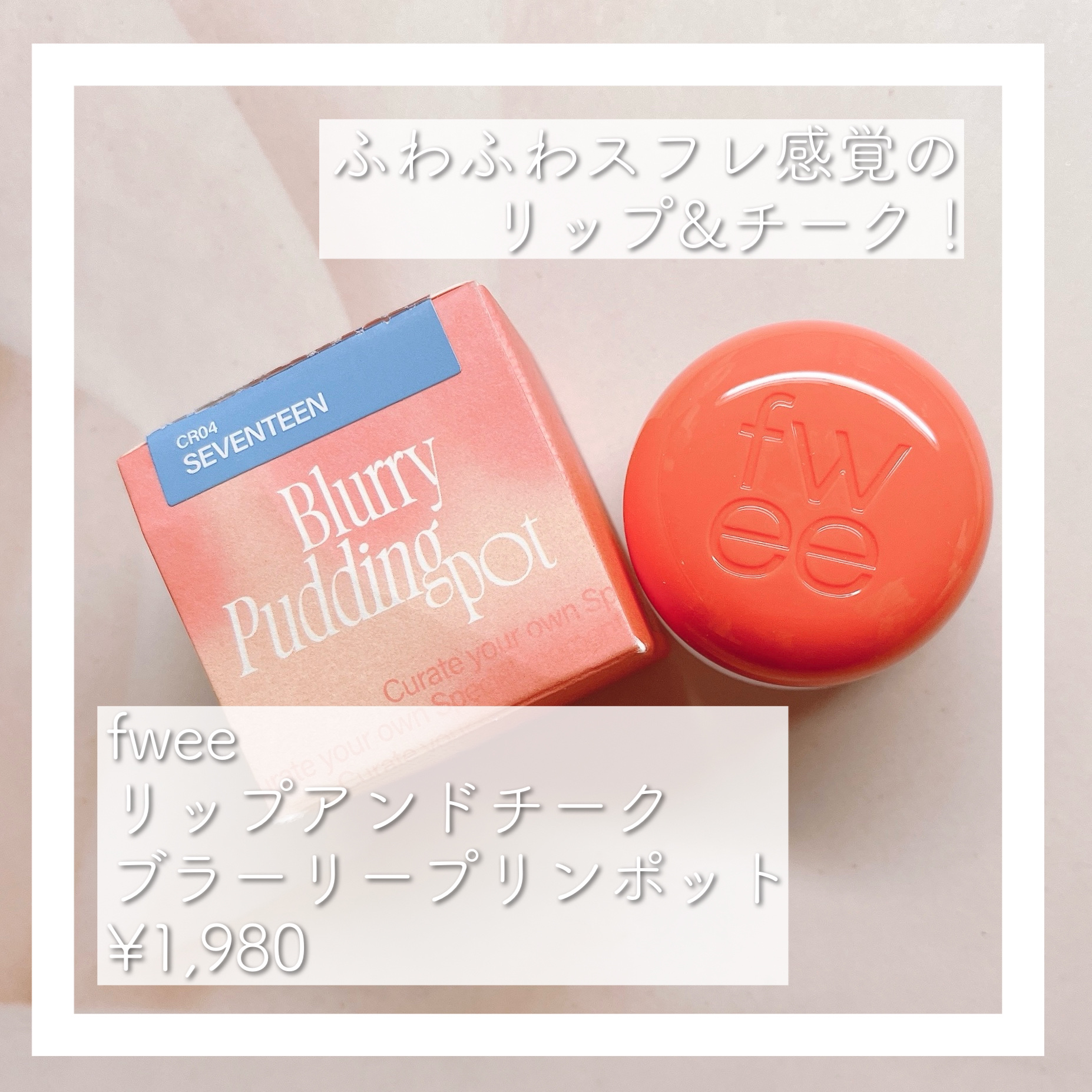 リップアンドチーク ブラーリープリンポット/fwee/口紅を使ったクチコミ（1枚目）