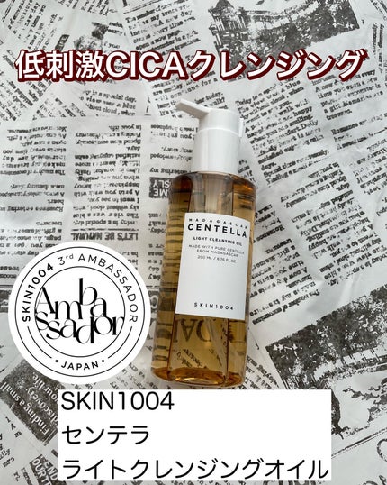センテラ ライトクレンジングオイル/SKIN1004/オイルクレンジングを使ったクチコミ(1枚目)