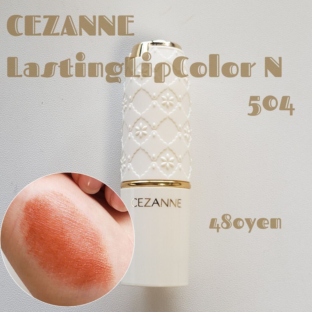 ラスティング リップカラーN/CEZANNE/口紅を使ったクチコミ(1枚目)