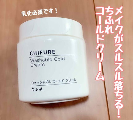 ウォッシャブル コールド クリーム/ちふれ/クレンジングクリームを使ったクチコミ(1枚目)