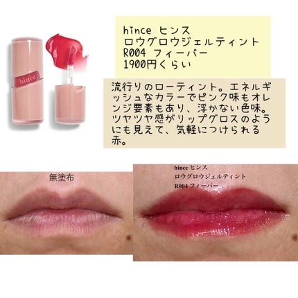 ロウグロウジェルティント/hince/リップティントを使ったクチコミ(3枚目)