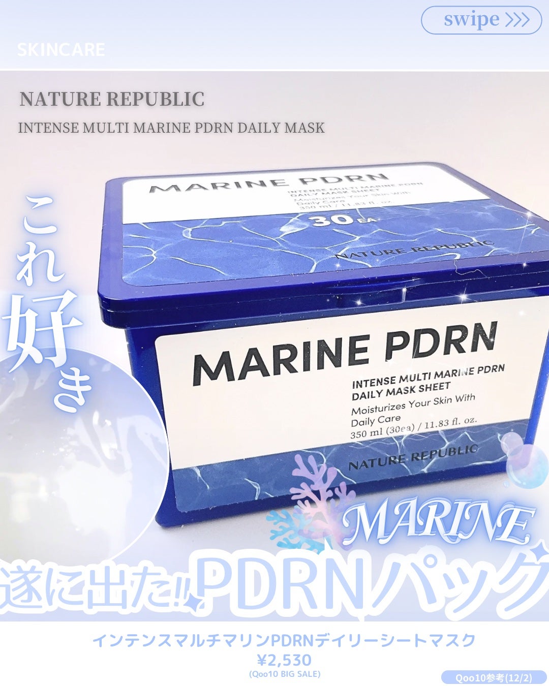 マリンPDRNデイリーシートマスク/ネイチャーリパブリック/シートマスク・パックを使ったクチコミ(1枚目)