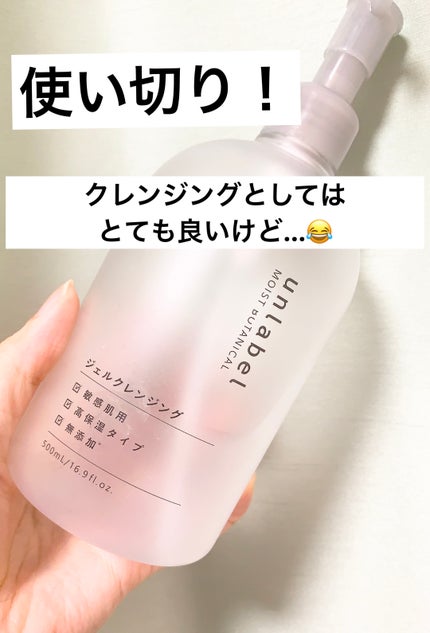 unlabel モイストボタニカル ジェルクレンジングRのクチコミ「unlabelモイストボタニカル ジェルクレンジングR
・500ml・1,078円と大容量で.....」(1枚目)