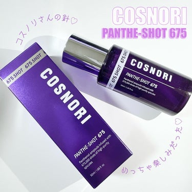 パンテショット675/COSNORI/美容液を使ったクチコミ（1枚目）