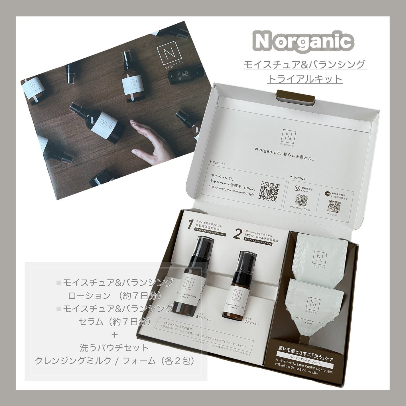 モイスチュア&バランシング トライアルキット/N organic/トライアルキットを使ったクチコミ(1枚目)